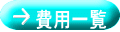 費用一覧