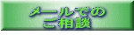 メールでの ご相談 