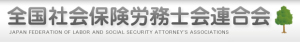 社労士連合会